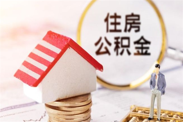 诸暨公积金提出新规定（2020年住房公积金提取范围及新规定）