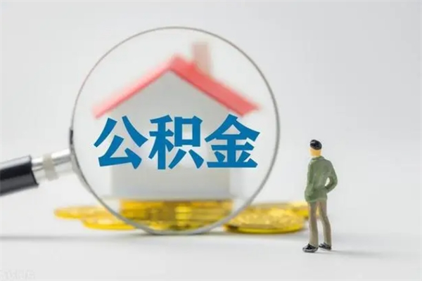 诸暨公积金离职取新规（2021年公积金离职提取新政策）