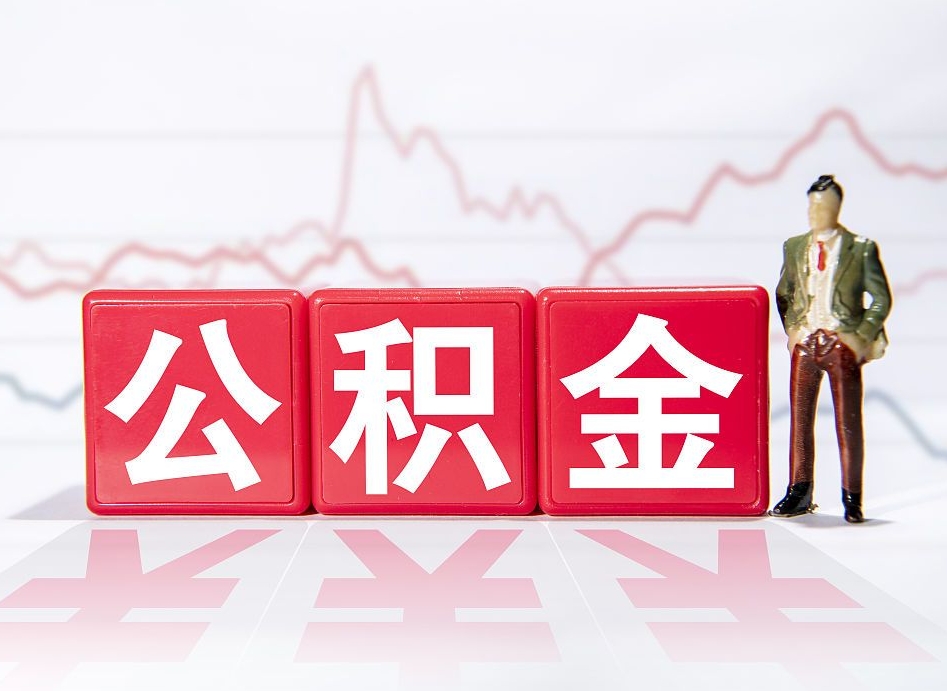 诸暨个人住房公积金可以取吗（公积金个人是否可以提取）