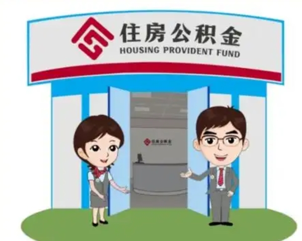 诸暨住房离职公积金可以全部取出来吗（离职住房公积金可以全部提取吗）